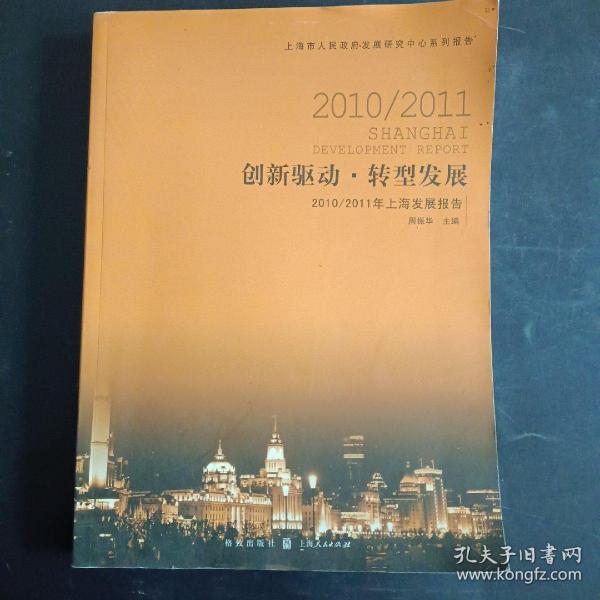 创新驱动转型发展：2010/2011上海发展报告