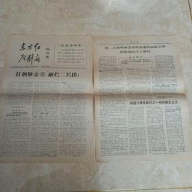 报纸：《东方红到底》同济大学.上海交通大学联合版，天津大学1967年2月21日四版【打倒耿金章砸烂二兵团；把上海红卫军指挥部中的几个混蛋示众；上海革命造反联合委员会红卫军指挥部的十大罪状坚决打退翻案风】