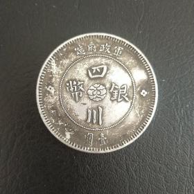 四川银币  中华民国元年  银元  纪念币  古币  老钱币