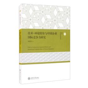 技术-环境壁垒与中国企业国际竞争力研究