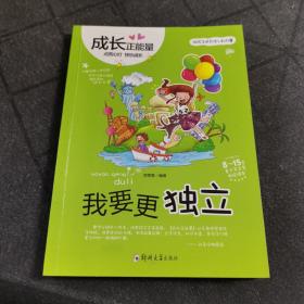 成长正能量 我要更独立 单册
郑州大学出版社出版