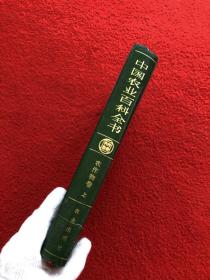 中国农业百科全书 农作物卷上