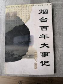 烟台百年大事记 1840-1999  库存新书