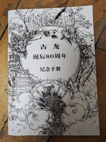 包邮古龙诞辰80周年纪念手册