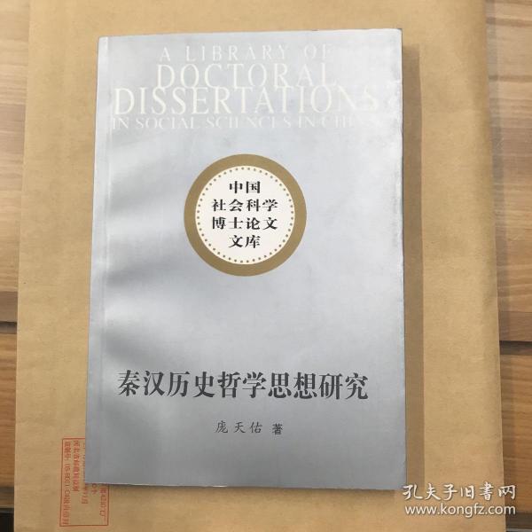 秦汉历史哲学思想研究