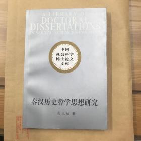 秦汉历史哲学思想研究