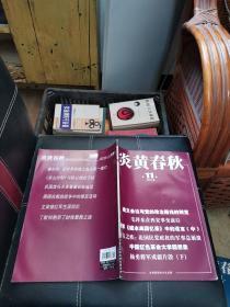 炎黄春秋296：查复疆:航空电信事业先驱驼峰行动幕后英雄 ，中国红色革命大学回想录 ，文荣德红军生涯回忆 ，《东山计划》与陈公博的下场， 丁默邮胞弟丁时俊暴毙之谜