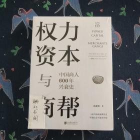 权力、资本与商帮：中国商人600年兴衰史