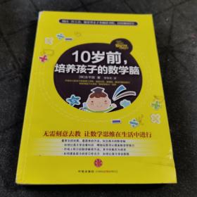 10岁前，培养孩子的数学脑
2012年一版一印
中信出版社出版