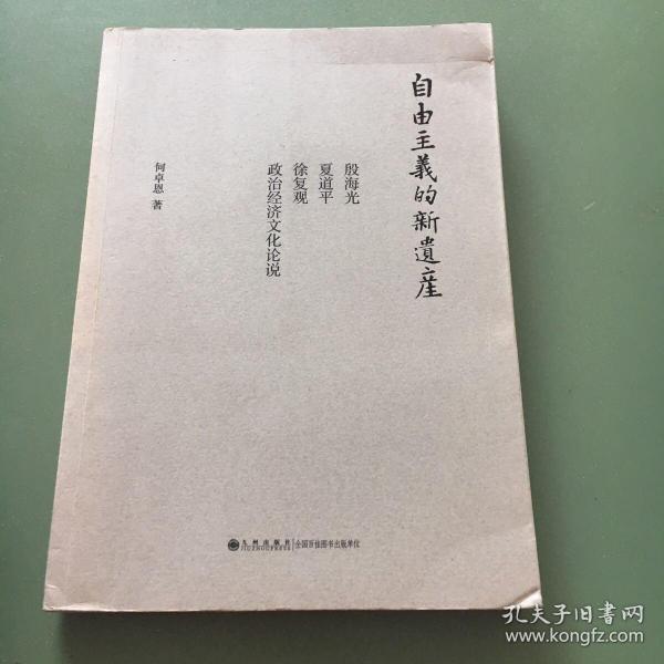 自由主义的新遗产：殷海光、夏道平、徐复观政治经济文化论说