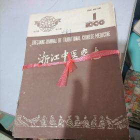 浙江中医杂志1990一（1一12）