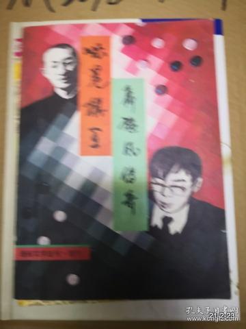 通俗文学选刊 增刊 无冕棋王、聂旋风传奇