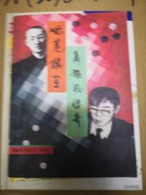 通俗文学选刊 增刊 无冕棋王、聂旋风传奇