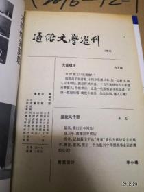 通俗文学选刊 增刊 无冕棋王、聂旋风传奇