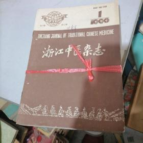 浙江中医杂志1990一（1一12）