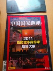 中国国家地理2012年增刊  我的城市我的家