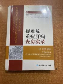 疑难及重症肝病查房实录