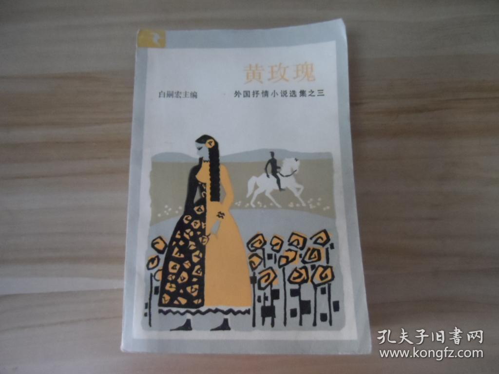 黄玫瑰：外国抒情小说选集之三