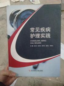 常见疾病护理实践