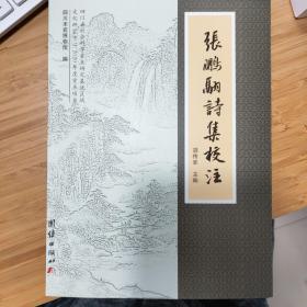 张鹏翮诗集校注