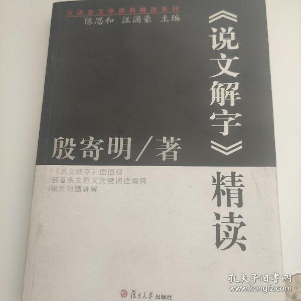 《说文解字》精读：汉语言文学原典精读系列