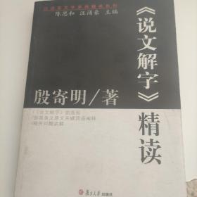 《说文解字》精读：汉语言文学原典精读系列