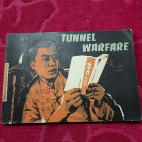 地道战（连环画 英文版 TUNEL WARFARE）