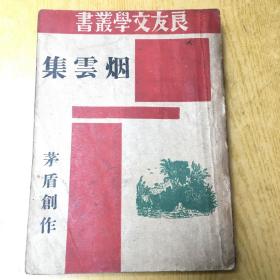 烟云集 茅盾作 1945年再版:上海良友复兴图书公司 【a--3】