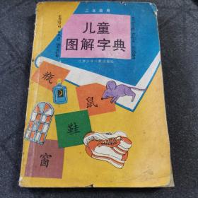 儿童图解字典（二年级用）
江苏少年儿童出版社出版