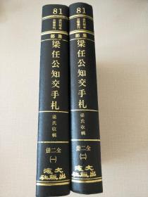 梁任公知交手札  全二册