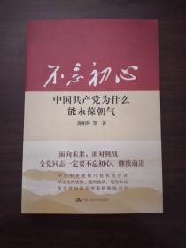 不忘初心：中国共产党为什么能永葆朝气