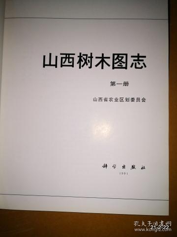山西树木图志（ 第一册）
