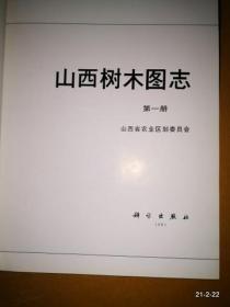 山西树木图志（ 第一册）
