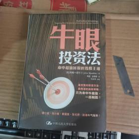 牛眼投资法：命中超值回报的选股王道 （13年1版1印，满50元免邮费）