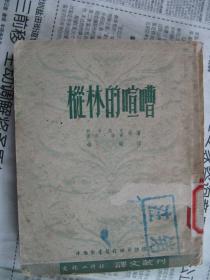 【 枞林的喧嘈】（译文丛刊）,1951初版