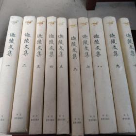 迦陵文集（1-10卷精装)