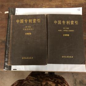 【现货】中国专利索引  第一分册  分类年度索引+第二分册   申请人 专利权人年度索引   1990  【2本合售】【 精装  馆藏】