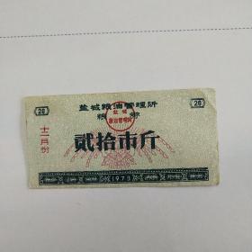 盐城粮油管理所粮券1973年12月二十市斤背四说