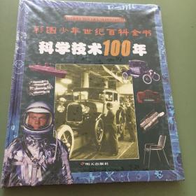 科学技术100年