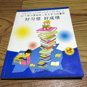 好习惯 好成绩:25个好习惯助孩子成为学习的赢家