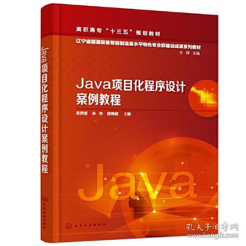 Java项目化程序设计案例教程 张洪雷 化学工业出版社