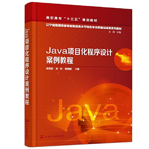 Java项目化程序设计案例教程 张洪雷 化学工业出版社