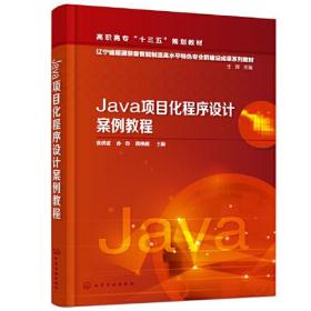 Java项目化程序设计案例教程