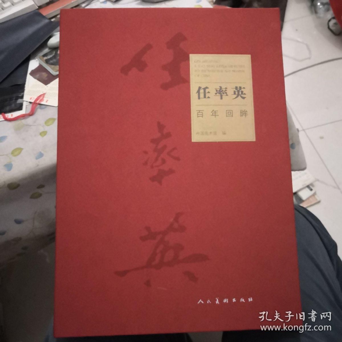 任率英百年回眸，8开，布面精装，品相佳