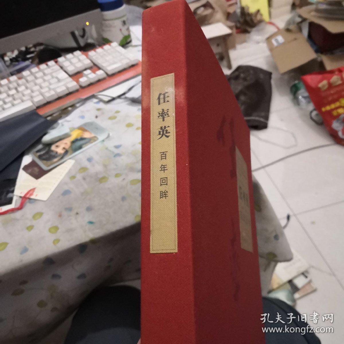 任率英百年回眸，8开，布面精装，品相佳