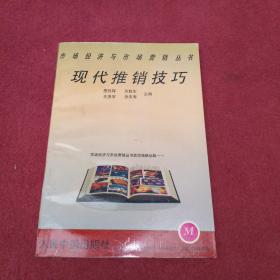 现代推销技巧【020号】