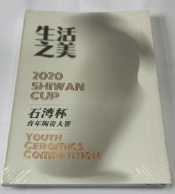 生活之美——2020年石湾杯青年陶瓷大赛