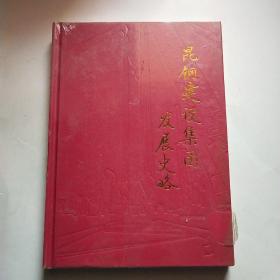 昆钢建设集团发展史略*
