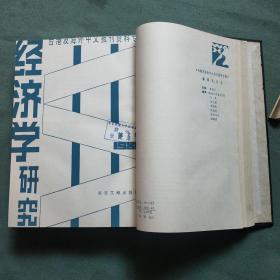 台港及海外中文报刊资料专辑——经济学研究 （双月刊）【1986年 第1——6期、1987年第1——6期】共两年精装合订本；华东师大图书馆；馆藏