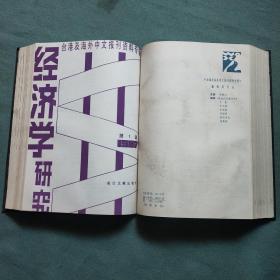 台港及海外中文报刊资料专辑——经济学研究 （双月刊）【1986年 第1——6期、1987年第1——6期】共两年精装合订本；华东师大图书馆；馆藏